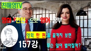 157강 인턴영화로영어를