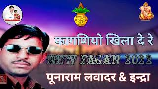 फागण पूनाराम लवादर & इन्द्रा ढावसी || फागणियो खिला दे || New fagan 2022 || NMG NAGAUR ||