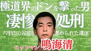 【ヒットマン  鳴海清】極道会の首領（ドン）を撃った男が辿った凄惨な最期　＃三代目山口組　＃田岡一雄組長　＃鳴海清