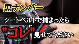 黒ナンバーシートベルトで捕まらない方法