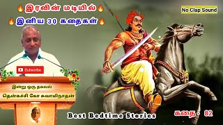 மன அழுத்தம் நீங்கி மன அமைதி பெற சிறந்த 30 கதைகள் | சிறந்த வீரன் யார் | Thenkachi Ko Swaminathan - 82