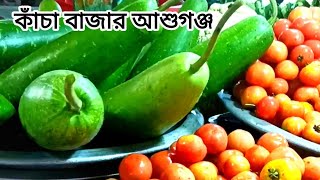 আশুগঞ্জ চক বাজার। Ashuganj bazar. কাচা বাজার। মাছ বাজার।মাংসের বাজার।