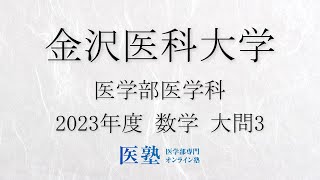 【限定公開】【過去問解説】2023年度金沢医科大学医学部　数学　大問3【医塾公式】