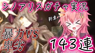 【シノアリスガチャ実況】淘汰篇_暴力VS卑劣【143連】