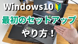 windows10初期設定・セットアップのやり方【パソコン購入後はじめにすること】