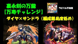 裏永刻の万龍【万寿チャレンジ】　ダイヤ×サンドラ（自陣編成難易度低め）