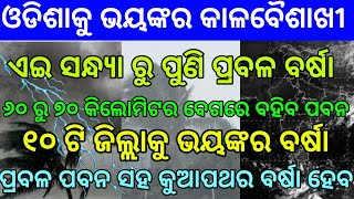 ୧୦ଟି ଜିଲ୍ଲାକୁ ଭୟଙ୍କର କାଳବୈଶାଖୀ ସହ କୁଆପଥର ବର୍ଷା !୬୦ ରୁ ୭୦ କିଲୋମିଟର ବେଗରେ ବହିବ ପବନ||Today weather repo