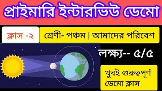 প্রাইমারি ইন্টারভিউ ডেমো ক্লাস -২|চন্দ্রগ্রহণ ও সূর্যগ্রহণ এর ধারণা ডেমো wb tet interview demo class