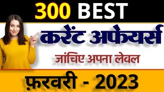 February 2023 Full Month Current Affairs  GK Today Monthly Current Affairs  करेंट अफेयर्स Crack Exam