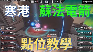 【特戰英豪】每個Sova都要會的電箭！極地寒港「反制Killjoy大絕」電箭教學丨NRG vs GIA丨2023 VCT LOCK//IN