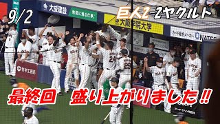 【読売ジャイアンツ】9/2　最終回　ひさしぶりの　盛り上がり‼