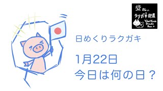 日めくりラクガキ【イラストメイキング】2020年1月22日　今日は何の日？