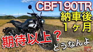 CBF190TR 納車後１ヶ月期待以上♪気に入った点、気になった点