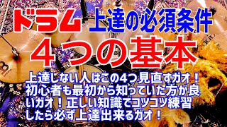 ドラム上達に直結する４つの基本と練習方法｜ドラム上達の必須条件