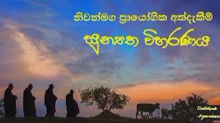 සුන්‍යත විහරණය ප්‍රායොගික අත්දැකීම් 52 || Buddothpado Aryanwahanse || methmal arana