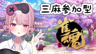 【雀魂参加型】初見さん歓迎♪のんびり飲酒麻雀🀄【新人Vtuber/咲魔さくらこ】