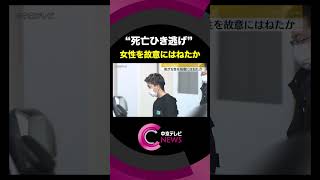 【故意にはねた疑い】“死亡ひき逃げ” 逮捕の男と女性　事件の直前に何らかのトラブルがあったか　名古屋・緑区 #shorts