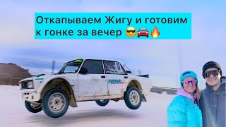 Готовим жигу к гонке за вечер 😎