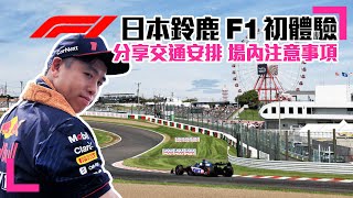 【Travel】日本鈴鹿F1賽事初體驗｜分享交通安排｜場內注意事項 (香港/繁中字幕)