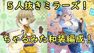 ２人編成で５人抜きミラーズ！マギアレコード