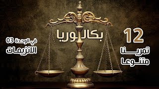 الميزان ⚖️ باقة متنوعة في وحدة الإنزيمات = 12 تمرينا🔥| بكالوريا  | علوم تجريبية