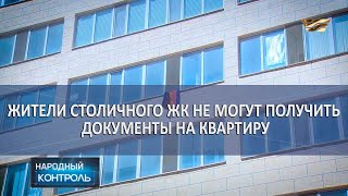 Жители столичного ЖК не могут получить документы на квартиру