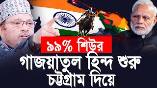 ৯৯% শিউর গাজয়াতুল হিন্দ শুরু হবে চট্রগ্রাম থেকে। মুফতি ক্বাজী ইব্রাহিম