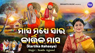 Masa Madhye Sara Kartika Masa - Kartika Rahashya | ମାସ ମଧ୍ୟେ ସାର କାର୍ତ୍ତିକ ମାସ | Namita Agrawal