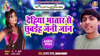 2018 का सबसे नया हिट गाना | देहिया भातार से छुवाईहा जनि जान | Ajay Raja | 2018 Hit Bhojpuri Song