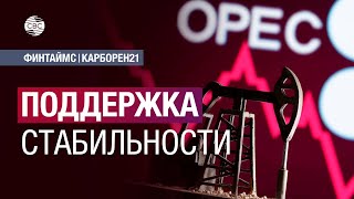 ОПЕК хочет сохранить ограничения добычи нефти