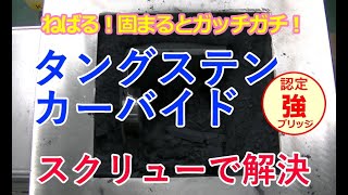 ねばりつき固まるとガチガチ！タングステンカーバイド粉末のスクリュー供給｜セイワ技研