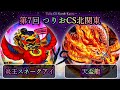 【第8回つりおCS北関東】予選3回戦　炎王スネークアイ vs 天盃龍　遊戯王CS大会対戦動画