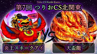 【第8回つりおCS北関東】予選3回戦　炎王スネークアイ vs 天盃龍　遊戯王CS大会対戦動画