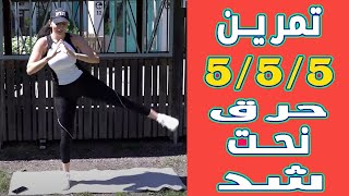 تمرين 5/5/5 المتكامل لحرق الدهون وشد الجسم (الحلقة1)