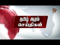 காலை நேர பிரதான செய்திகள் ஈழ தமிழர்களை வைத்து அரசியல் செய்யும் இந்தியா