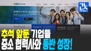 [경남경제 전망대] 추석 앞두고 대기업-중소기업 상생 나서 | KBS 200928 방송