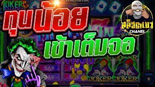 สล็อตโจ๊กเกอร์ สล็อตjoker xo เกมส์ แมดเนส [joker madness] ทุน100