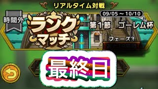 【ドラクエタクト】闘技場　対人戦ゴーレム杯フェーズ3　最終日！　　　【タクト】【闘技場】