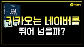 [오디오북] 플랫폼 경제와 공짜 점심 / 카카오의 질주 어디까지일까? / 강성호 / 출퇴근길 듣는