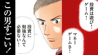 1500億円の資金を運用する天才「投資に勉強なんて必要ない」→その理由がすごい！(インベスターZ #2)【マンガ動画】