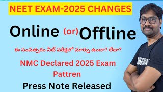 NEET(UG) 2025 Exam Pattern Declared Officially by NMC || నీట్ పరీక్ష ఏ పద్ధతి లో జరుగుతుంది?