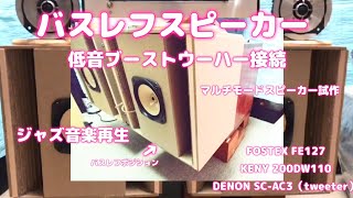 バスレフスピーカー・低音ブーストウーハー接続（マルチモードスピーカー試作）