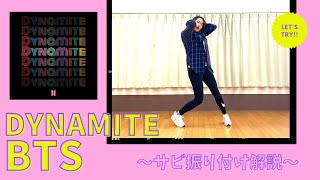 【プロダンサーが教える】BTS-DYNAMITE サビ振付レクチャー！反転 tutorial