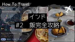 【インド#2】ごはん選びで知っておくべきこと！お店紹介も