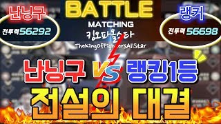 [난닝구] 킹오파 올스타 드디어 만났다!!! 난닝구 vs 랭킹1등 전설의 대결!! 안보면 후회 KOF ALLSTAR