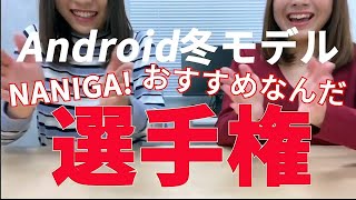 【🎉Android秋冬モデルおすすめ選手権🎉】実際に使ってわかった正直な感想とおすすめの理由