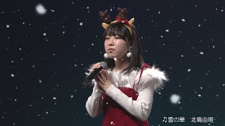 北島由唯『雪の華』（雪❄Ver.）　スタたん☆彡＆ネクストステージXmas公演　2023.12.24　東京アイドル劇場　内幸町ホール