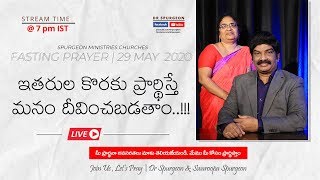 ఇతరుల కొరకు ప్రార్థిస్తే మనం దీవించబడతాం  || Dr Spurgeon || SMC FASTING PRAYER ONLINE || 29 May 2020