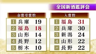 「やはり福島の日本酒はうまい」金賞数は18銘柄で全国2位でも…入賞酒は31銘柄で日本一