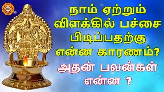 விளக்கில் தீபம் ஏற்றும் போது பச்சை பிடித்தால் என்ன பலன் ?